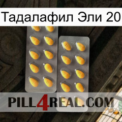 Тадалафил Эли 20 cialis2